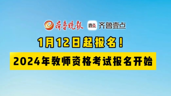 果然视频｜2024年中小学教师资格考试1月12日起报名！