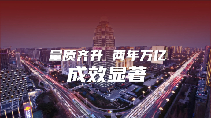 现代化强市“八大战略”｜十大新闻之“量质齐升 两年万亿”