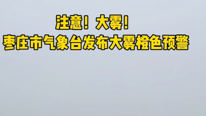 注意！大雾！ 枣庄市气象台发布大雾橙色预警