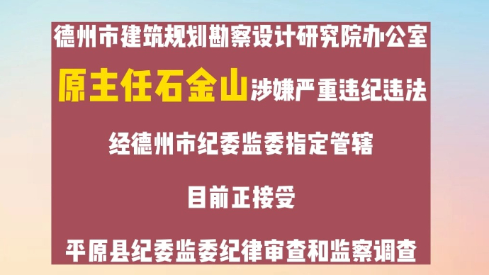 果然视频丨德州纪委通报，一人被查！