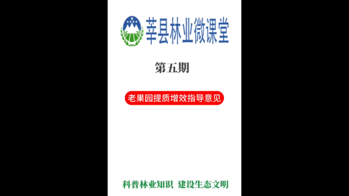 莘县林业微课堂第五期——老果园提质增效指导意见