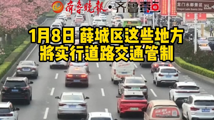 1月8日 薛城区这些地方将实行道路交通管制