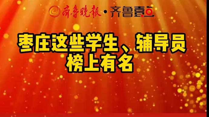 枣庄这些学生、辅导员榜上有名 