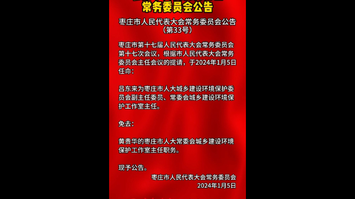 枣庄市人民代表大会常务委员会公告