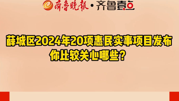 薛城区2024年20项惠民实事项目发布 你比较关心哪些？