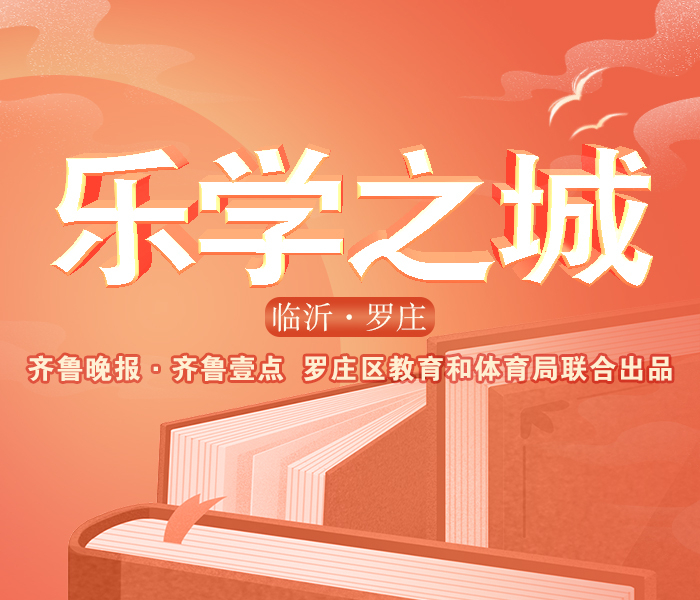 近年来，临沂市罗庄区坚持把教育放在优先发展地位，加大教育投入，提出打造“品质教育、学在罗庄”品牌，加快教育高质量发展，不断增强人民群众对教育的获得感、幸福感和满意度。