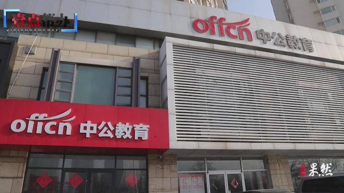 壹点帮办|报了中公教育的培训班却无法开课，想要退费遇难题