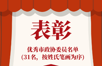 枣庄市31名优秀市政协委员受表彰