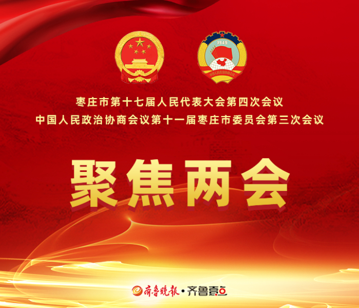 2024年1月8日，枣庄进入两会时间。2024年是贯彻落实党的二十大精神承上启下之年，也是实施“十四五”规划攻坚之年，更是全面贯彻习近平总书记视察枣庄重要指示精神的关键之年。过去的一年，枣庄取得了什么样成就？新的一年，枣庄如何奋斗？民生福祉如何改善？诸多热点问题，将在两会上找到答案。