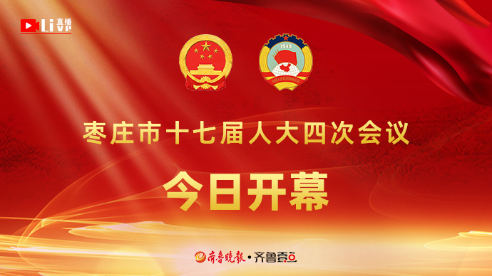 壹直播丨枣庄市十七届人大四次会议开幕