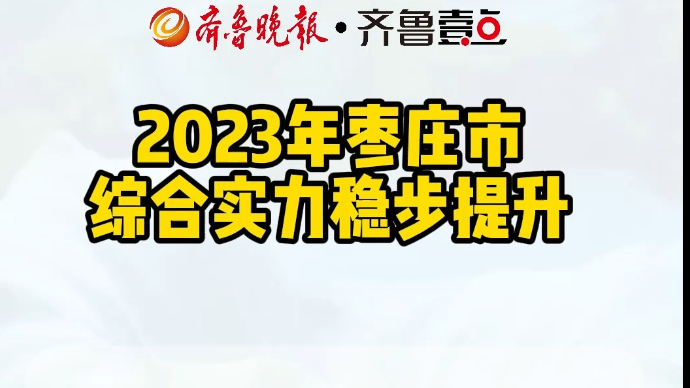 2023年枣庄市综合实力稳步提升