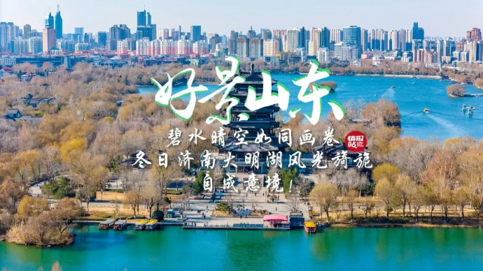 果然视频·好景山东|碧水晴空！冬日济南大明湖风光旖旎自成意境