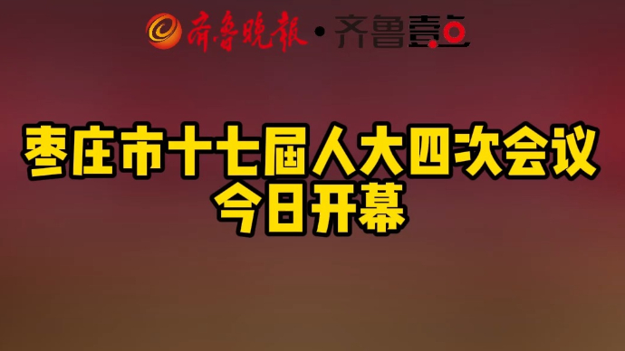 枣庄市十七届人大四次会议今日开幕