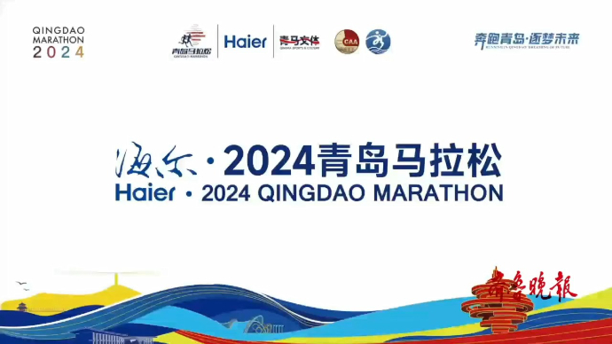 果然视频丨定了！海尔·2024青岛马拉松4月21日鸣枪开跑