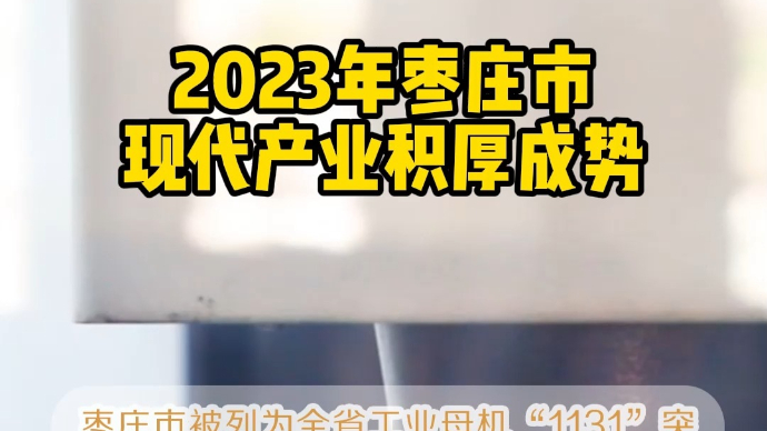 数看两会丨全市“6+3”现代产业集群营业收入突破2800亿元