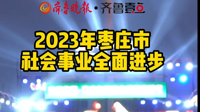 数看两会丨民生支出占一般公共预算支出比重达到79.7%
