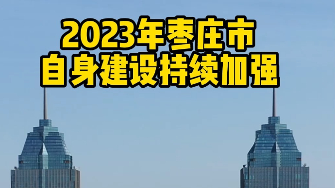 数看两会丨2023年枣庄市办理人大议案建议144件