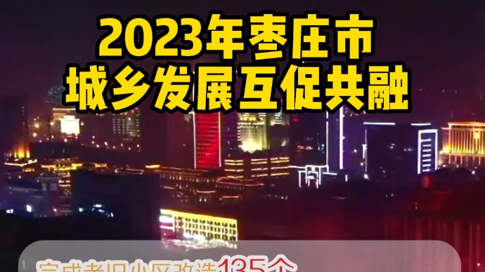 数看两会丨2023年枣庄市完成老旧小区改造135个