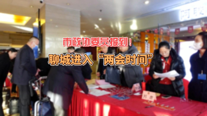 果然视频|市政协委员报到！聊城进入“两会时间”