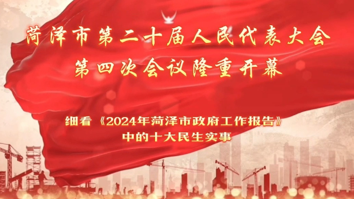 2024菏泽两会|民生为重，2024年十大民生实事是这些