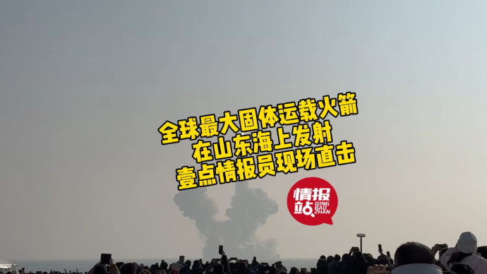 果然视频|全球最大固体运载火箭在山东海上发射，情报员现场直击