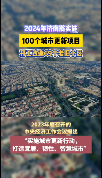 果然视频|2024年济南将实施100个城市更新项目  开工改造69个老旧小区