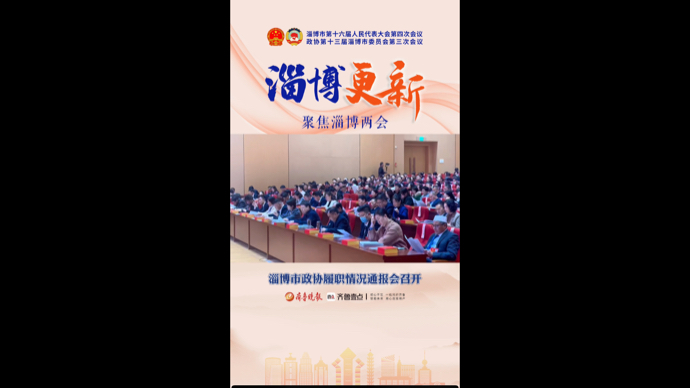 两会直击｜淄博市政协履职情况通报会召开