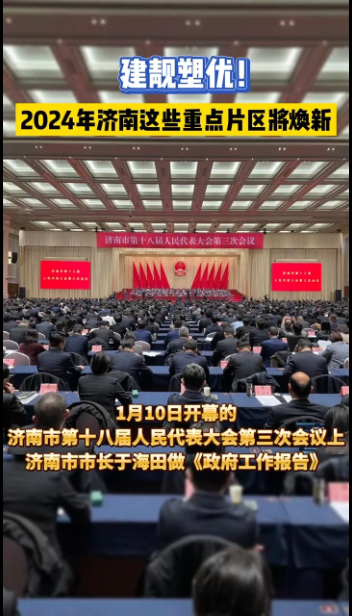 果然视频|建靓塑优！2024年济南这些重点片区将焕新