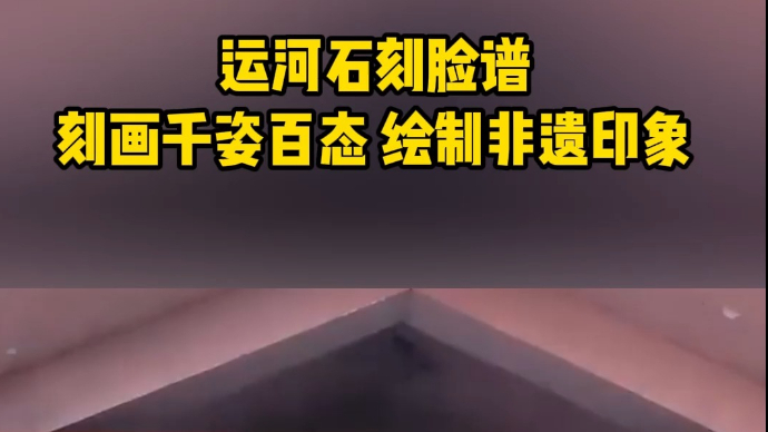 运河石刻脸谱 刻画千姿百态 绘制非遗印象