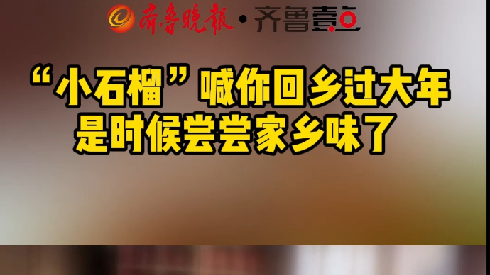 “小石榴”喊你回乡过大年  是时候尝尝家乡味了