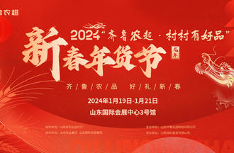2024“齐鲁农超·村村有好品”新春年货节即将启幕，一起把“年味儿”带回家！