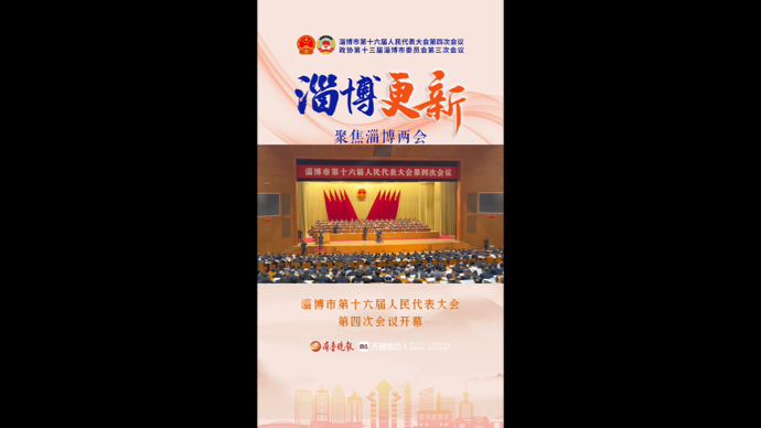 两会直击｜淄博市第十六届人民代表大会第四次会议开幕