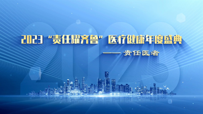 果然视频｜致敬白衣荣光！2023年度“责任医者”名单发布