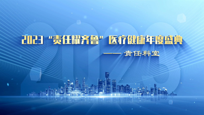 果然视频｜责任担当护航健康！2023年度“责任科室”榜单揭晓