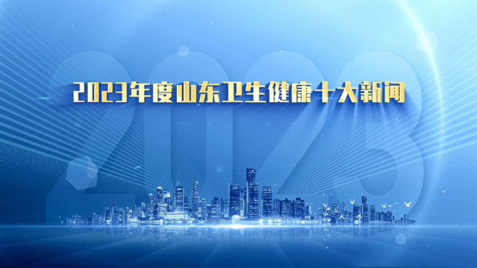 果然视频｜2023山东卫生健康十大新闻发布