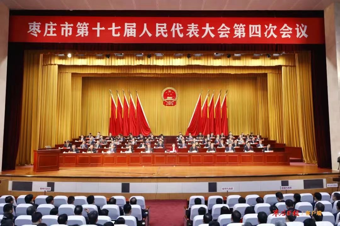 枣庄市十七届人大四次会议胜利闭幕