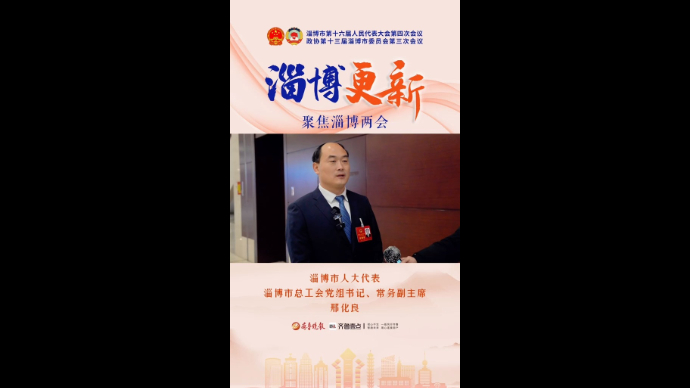 两会声音｜淄博市人大代表邢化良：为淄博高质量发展贡献工会力量