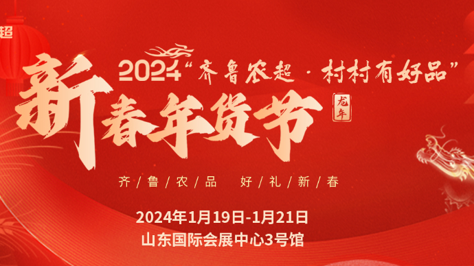 线下线上优惠齐享，齐鲁农超新春年货会心仪好物一站购齐到家！