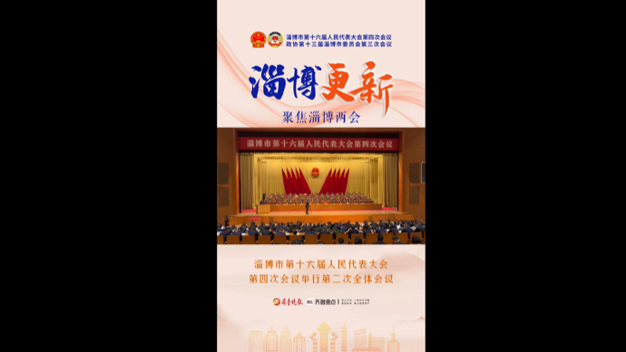 两会直击｜淄博市十六届人大四次会议举行第二次全体会议