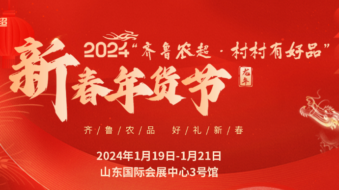 线下线上优惠齐享，齐鲁农超新春年货会心仪好物一站购齐到家！