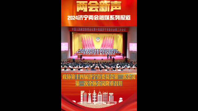 果然视频|政协第十四届济宁市委员会第三次会议隆重召开