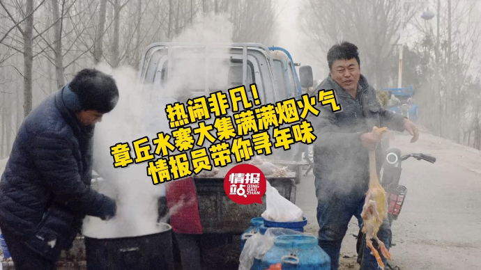 果然视频|热闹非凡！章丘水寨大集满满烟火气，情报员带你寻年味