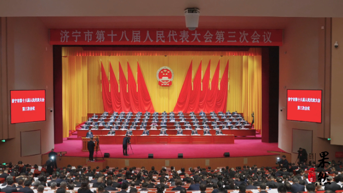 果然视频｜济宁市第十八届人民代表大会第三次会议开幕