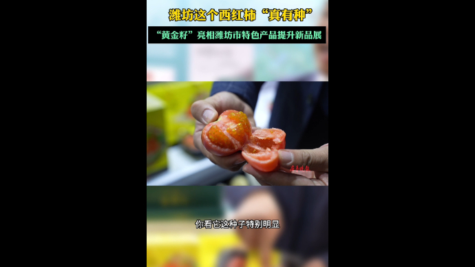 果然视频|“真有种”，“黄金籽”亮相潍坊市特色产品提升新品展