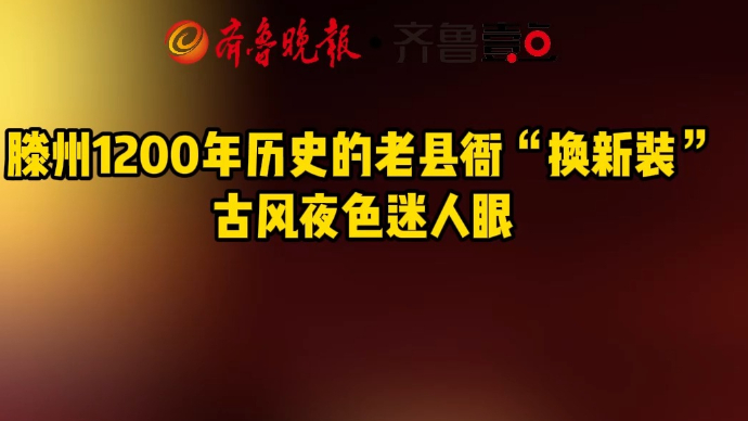 滕州1200年历史的老县衙“换新装”古风夜色迷人眼