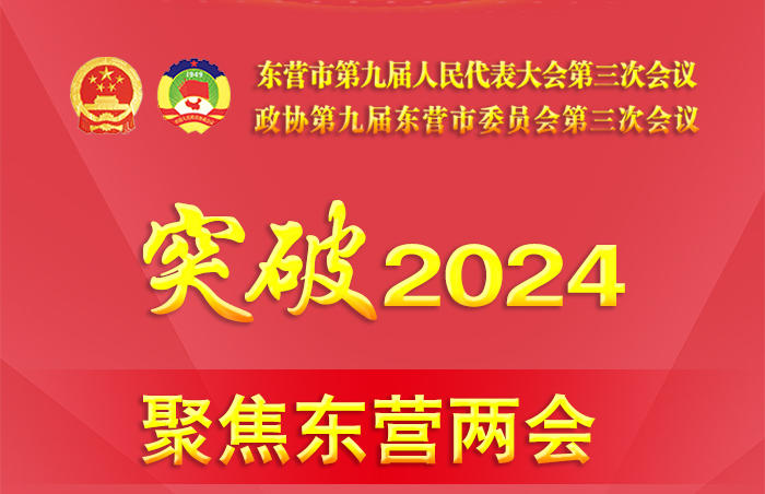 2024年东营市两会将分别于1月14日,15日召开。黄三角早报将以“突破2024”为主题,围绕东营市2023年取得的成绩和2024年发展规划,通过深度报道、现场报道、海报、短视频、长图等融媒传播形式全方位报道本次两会。