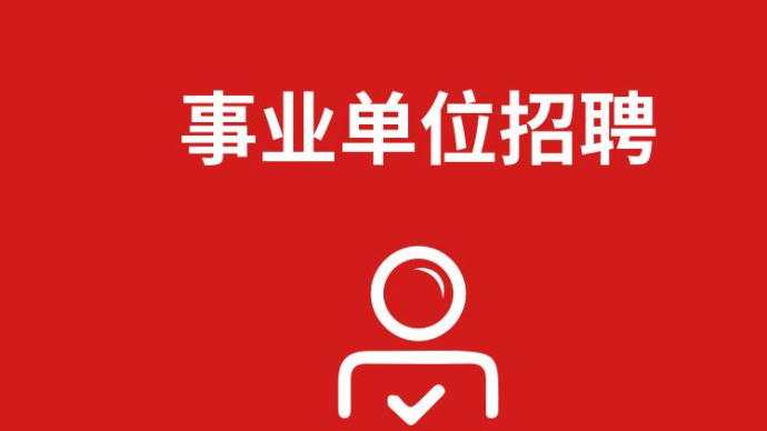 2024年青岛市事业单位公开招聘863人，1月19日开始报名