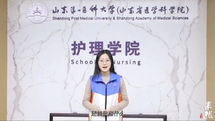 果然视频|传递温暖！山东第一医科大学志愿者发表获奖感言