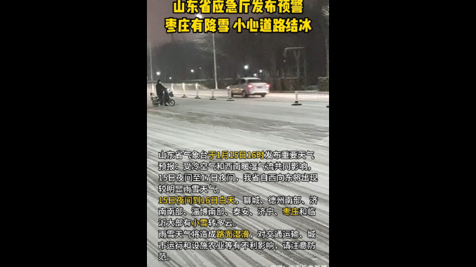 山东省应急厅发布预警 枣庄有降雪 小心道路结冰