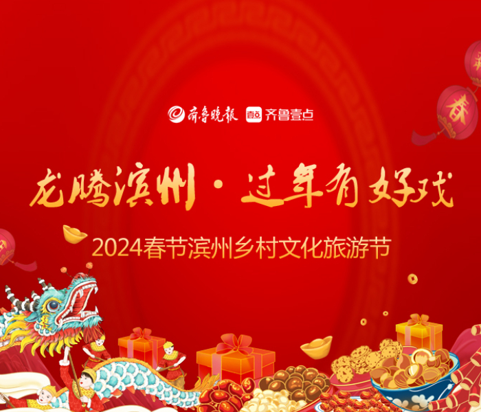 “村村好戏迎新年”“回村过年迎新春”“龙年村村气象新”！2024年1月18日至3月11日，滨州将举办“2024春节滨州乡村文化旅游节”，寻年味、赶大集、看大戏、过大年，展示滨州最美人间烟火气，展现乡村振兴齐鲁样板新风貌新气象。
